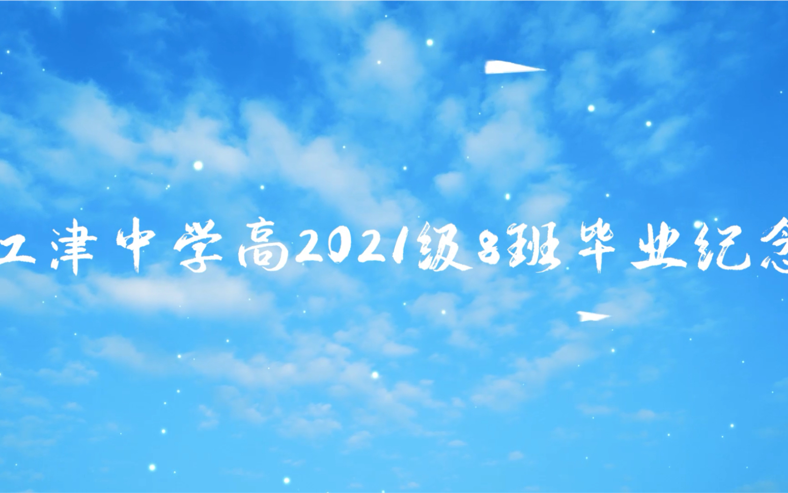 江津中学高2021级8班毕业纪念哔哩哔哩bilibili