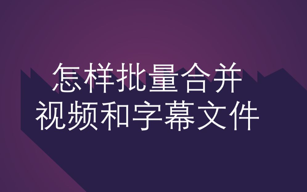 怎样批量合并视频和字幕文件哔哩哔哩bilibili