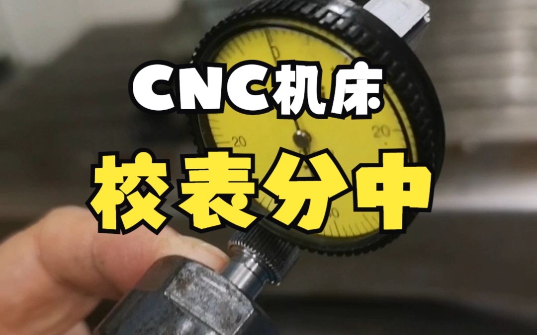 [图]CNC加工中心三菱机床操作---怎么样用效表来分中 简单易懂易上手