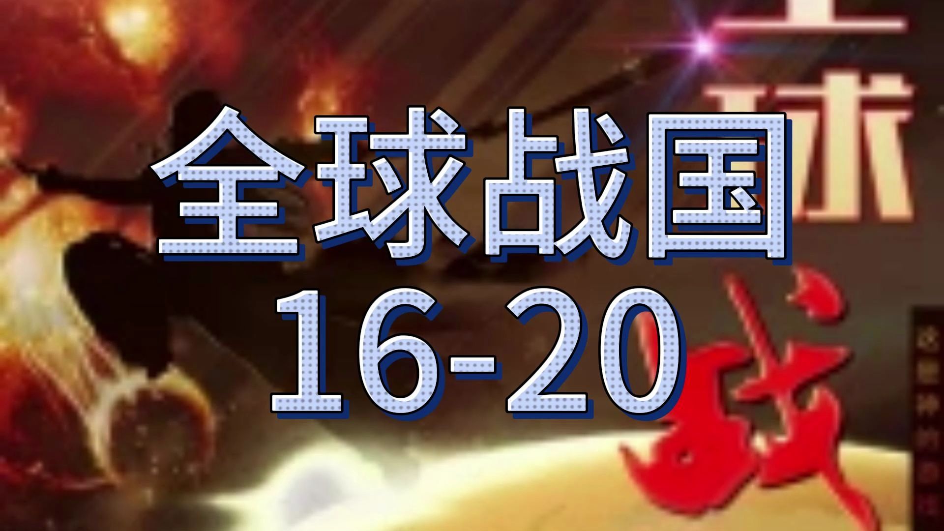 【粮草种田争霸流】全球战国1620哔哩哔哩bilibili