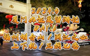 [图]2024.5厦门办证逗留游记DAY.6福州烟台山／闽江之心／上下杭／三坊七巷