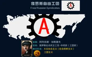 Download Video: 【钢铁雄心4赤潮】格式塔？往后稍稍，谁搞那玩意啊？——赤潮”两步向前“版本加斯捷夫统一俄罗斯结局