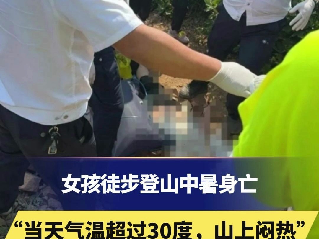 女孩徒步登山中暑身亡“当天气温超过30度,山上闷热”,据媒体报道九连尖属于未开发的景区,陡峭且布满碎石子哔哩哔哩bilibili