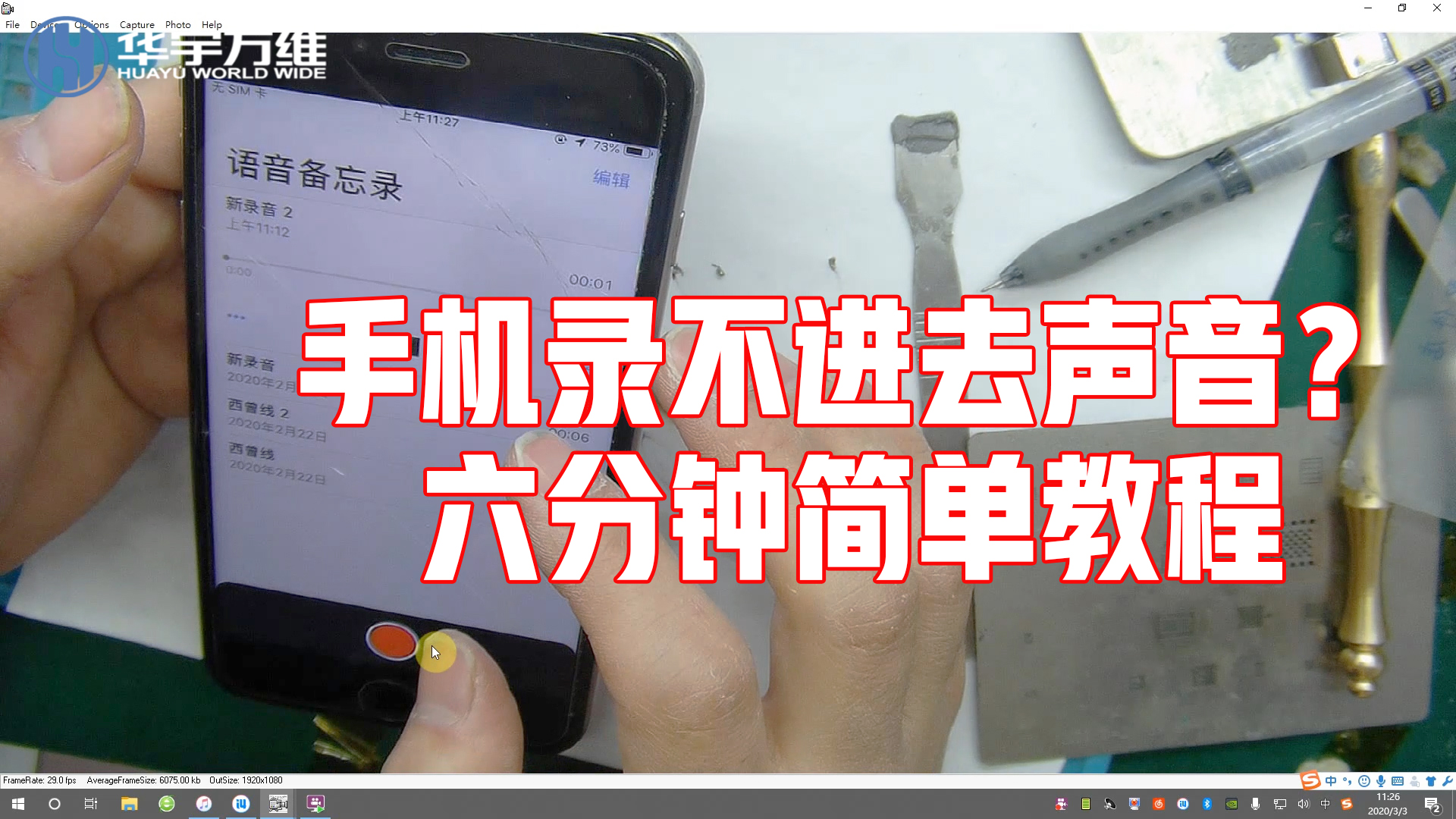 【手机维修培训】录音不管用了?六分钟的简单教程来了