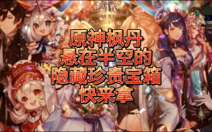 Descargar video: 原神枫丹悬在半空的隐藏珍贵宝箱快来拿