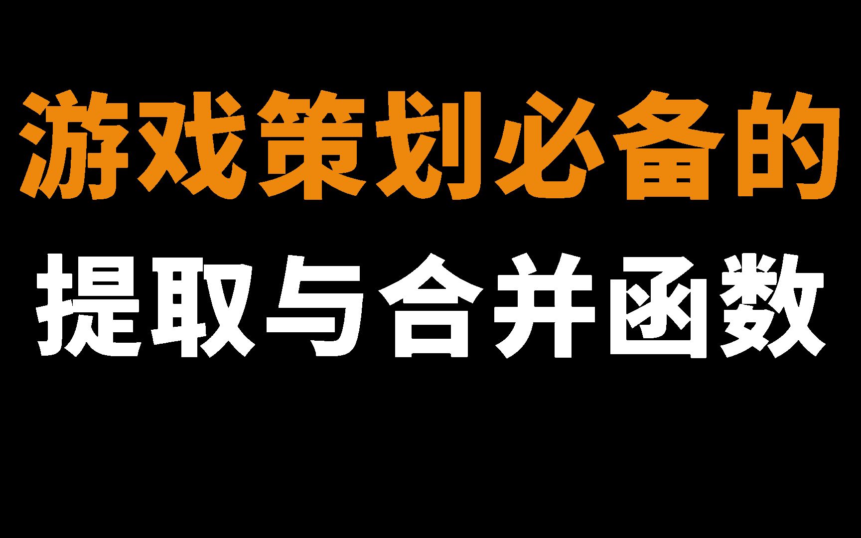 【游戏策划必备技能】游戏策划必备的提取与合并函数|提升填表工作效率的小技巧哔哩哔哩bilibili