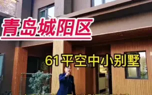 Скачать видео: 在青岛这种61平方的空中小别墅，你一定没有见过  实景拍摄