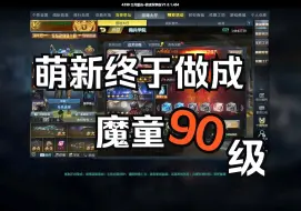 Download Video: 无奖竞猜：魔童突破90级要用什么材料