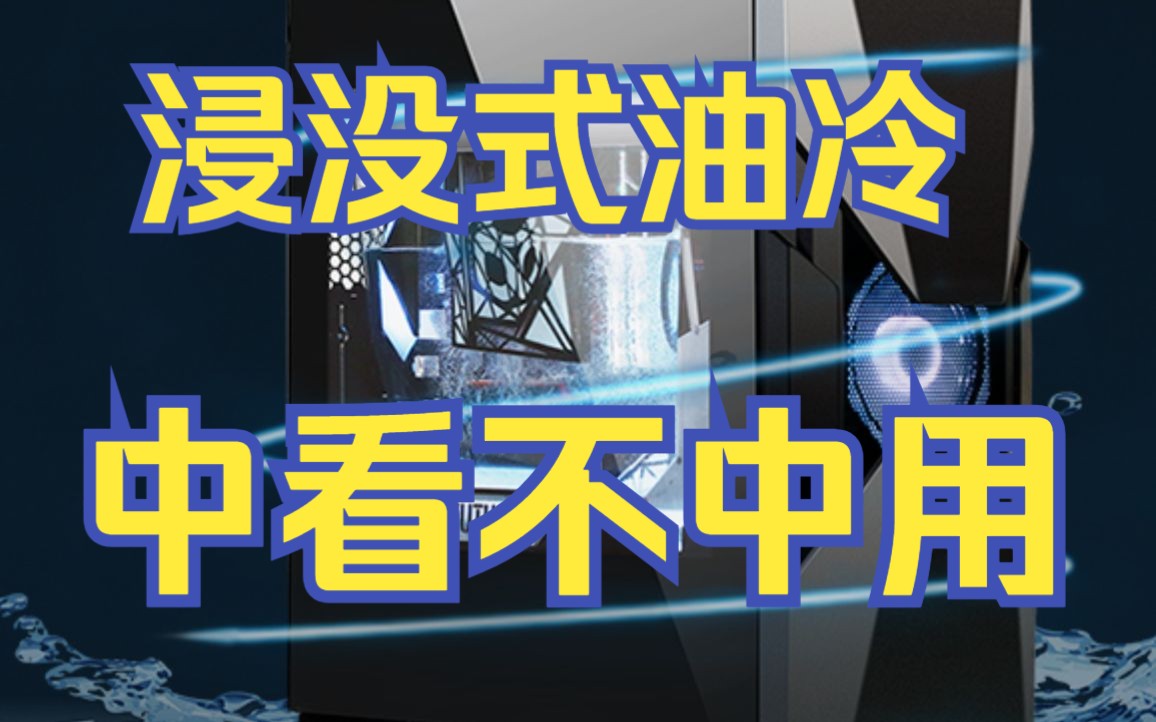 超级小桀供应商兰洋科技浸没式油冷主机:炒科技冷饭,中看不中用!哔哩哔哩bilibili