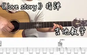 Download Video: 《Love story》详细指弹教程｜这么好听你确定不来学？【伟康吉他教室】