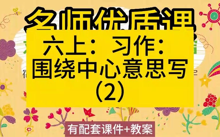 [图]六上：5-4 《习作：围绕中心意思写》2小学语文 大单元教学设计课件新课标优质课公开课教师公开课比赛