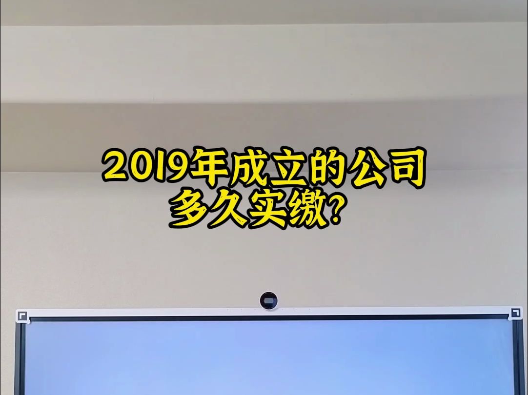 2019年成立的公司多久完成实缴注册资金哔哩哔哩bilibili