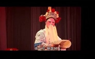 [图]白字戏《徐九经升官记》下(完)