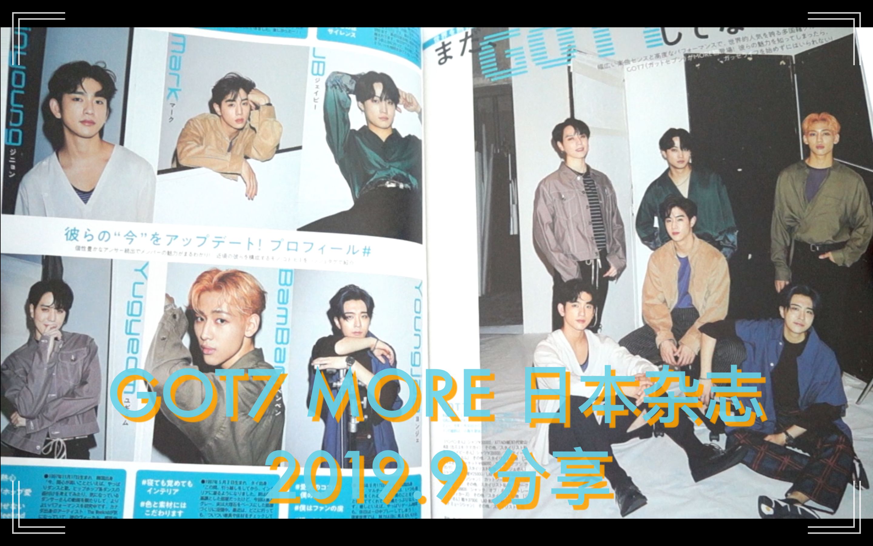 【GOT7】MORE 日本杂志开箱 2019.9哔哩哔哩bilibili