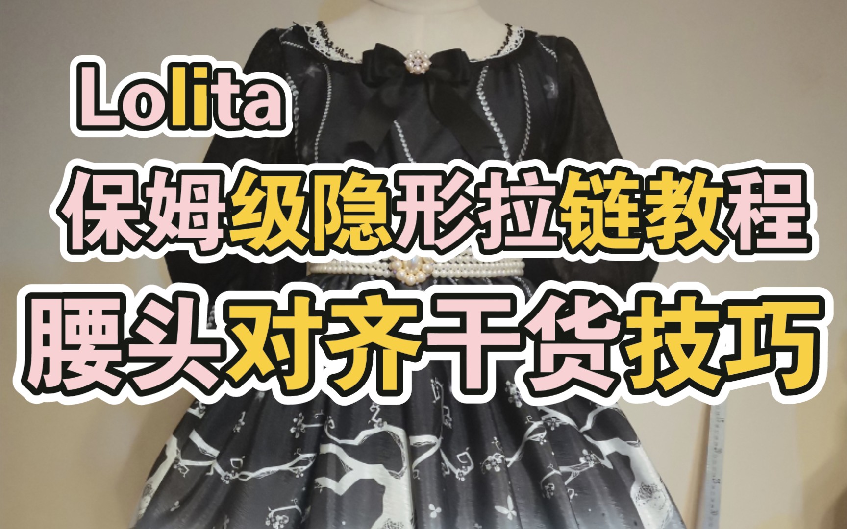 【lolita手工】无删减手把手教会你缝隐形拉链哔哩哔哩bilibili