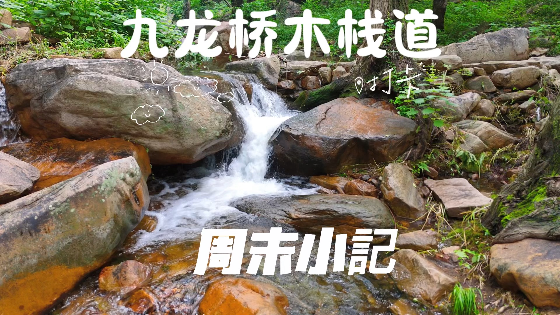 感觉特别好!连云港花果山九龙桥@人文社科之光