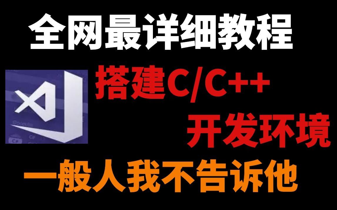 全网最详细教程 | 搭建C/C++开发环境,一般人我不告诉他哔哩哔哩bilibili