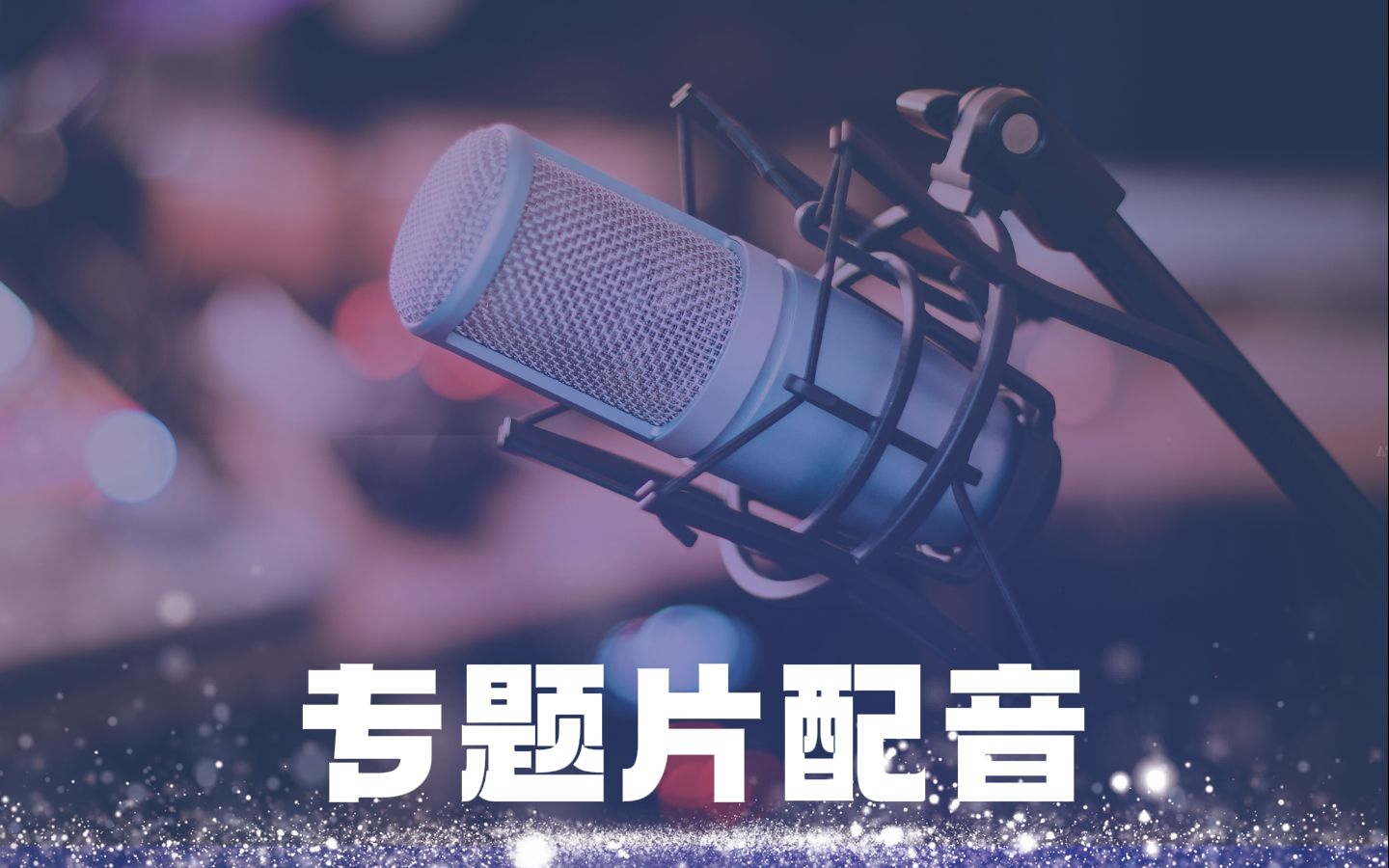 专题片配音-自然讲述-0118老师