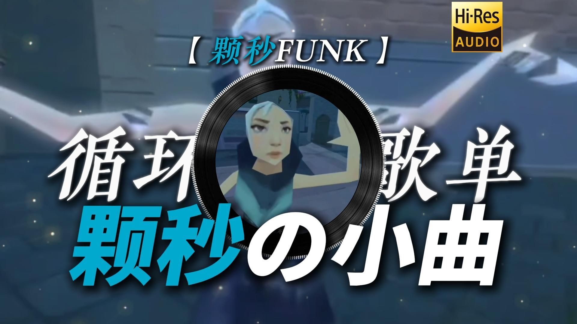 循环歌单|【颗秒funk】|“【颗秒の小曲】【捷风の小曲】【赋能哥の小曲】【瓦瓦の小曲】”