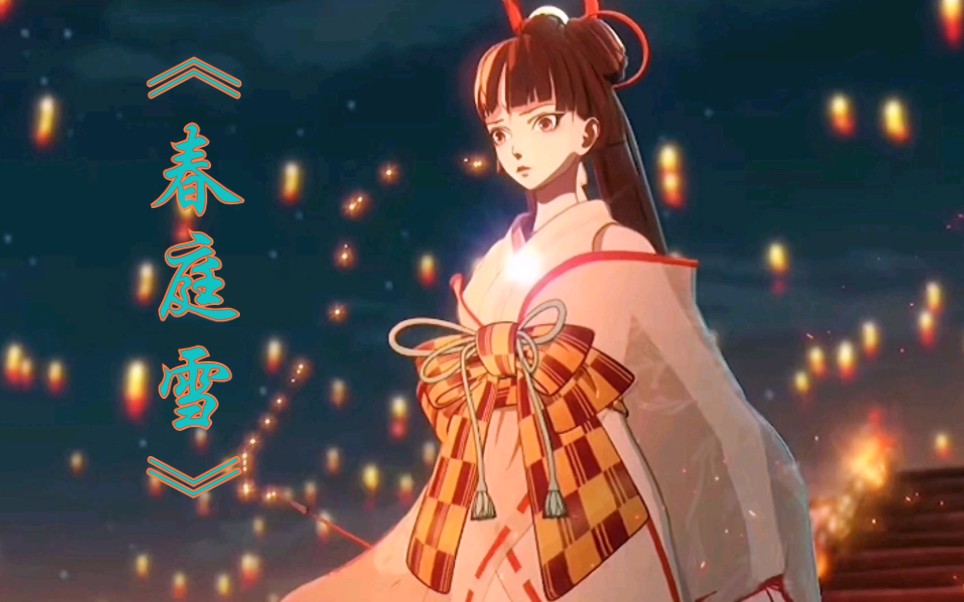 超燃神仙音乐,第三首《春庭雪》_哔哩哔哩 (゜-゜)つロ 干杯~-bili