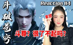 【斗破苍穹Reaction114】“鹜护法，你已有取死之道！你懂什么是中州天才矫正器？”