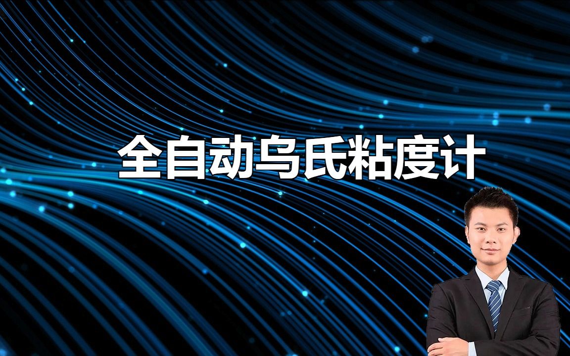 全自动乌氏粘度计:探索新的粘度测量方式哔哩哔哩bilibili