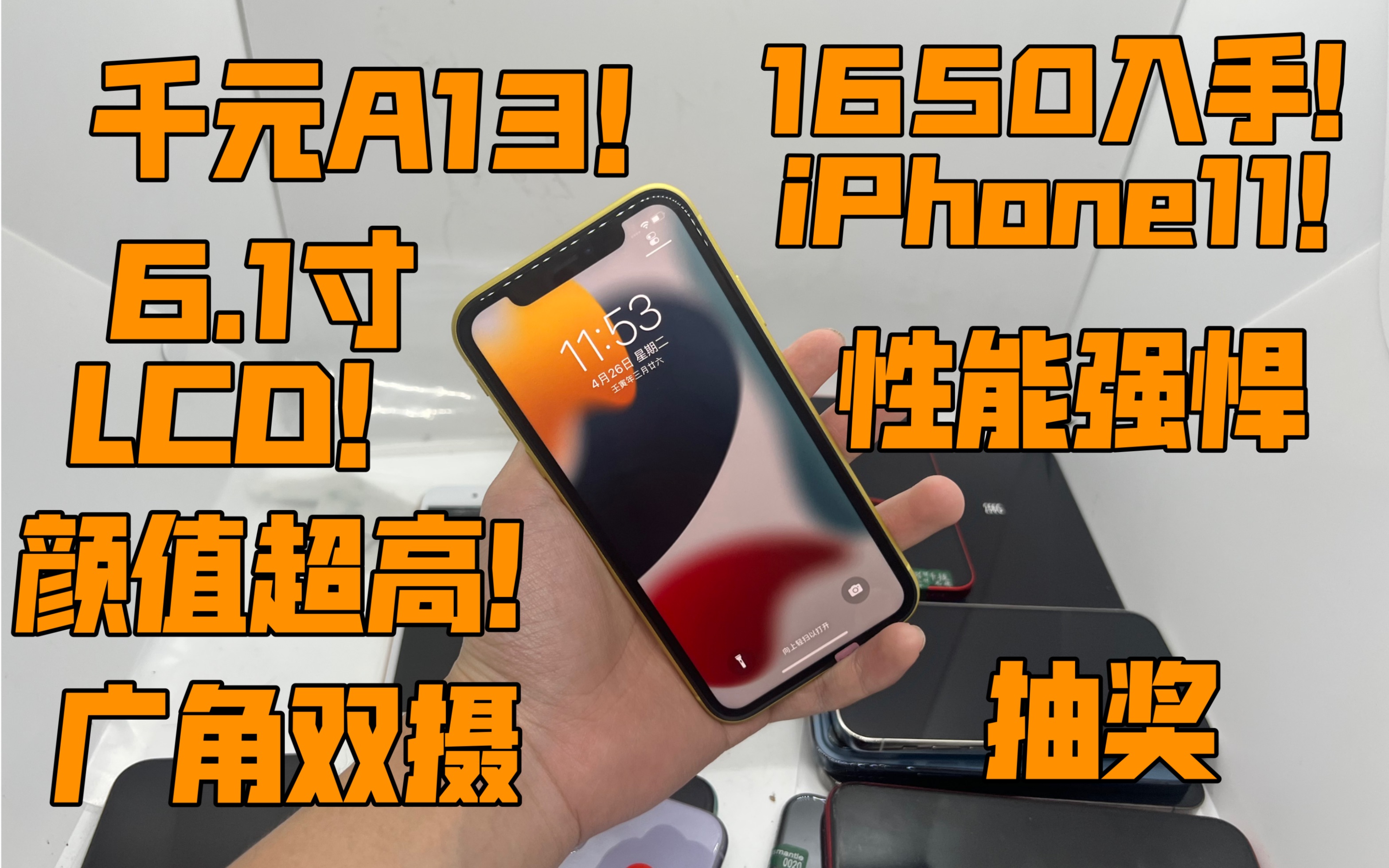 【千元A13】1650入手iPhone11 6.1寸LCD屏+A13处理器+广角双摄 颜值超高 手感超棒!哔哩哔哩bilibili