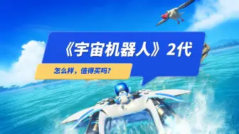 Download Video: PS5独占游戏《宇宙机器人》2代怎么样？值得买吗？