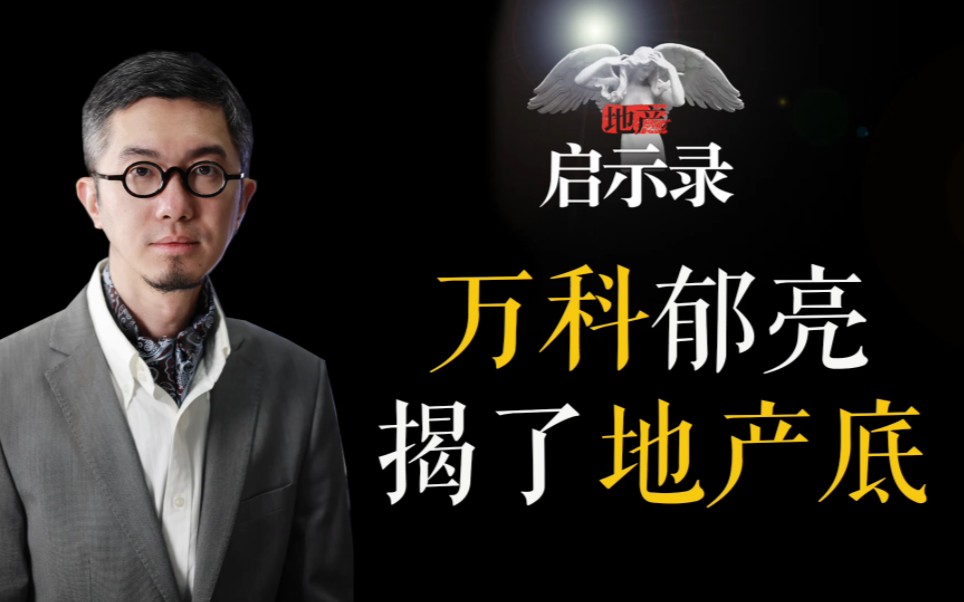 万科郁亮揭了地产的底