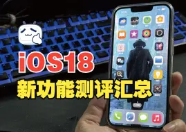 Video herunterladen: 一次看完，与众不同的iOS18所有新功能。这次真的大不同。