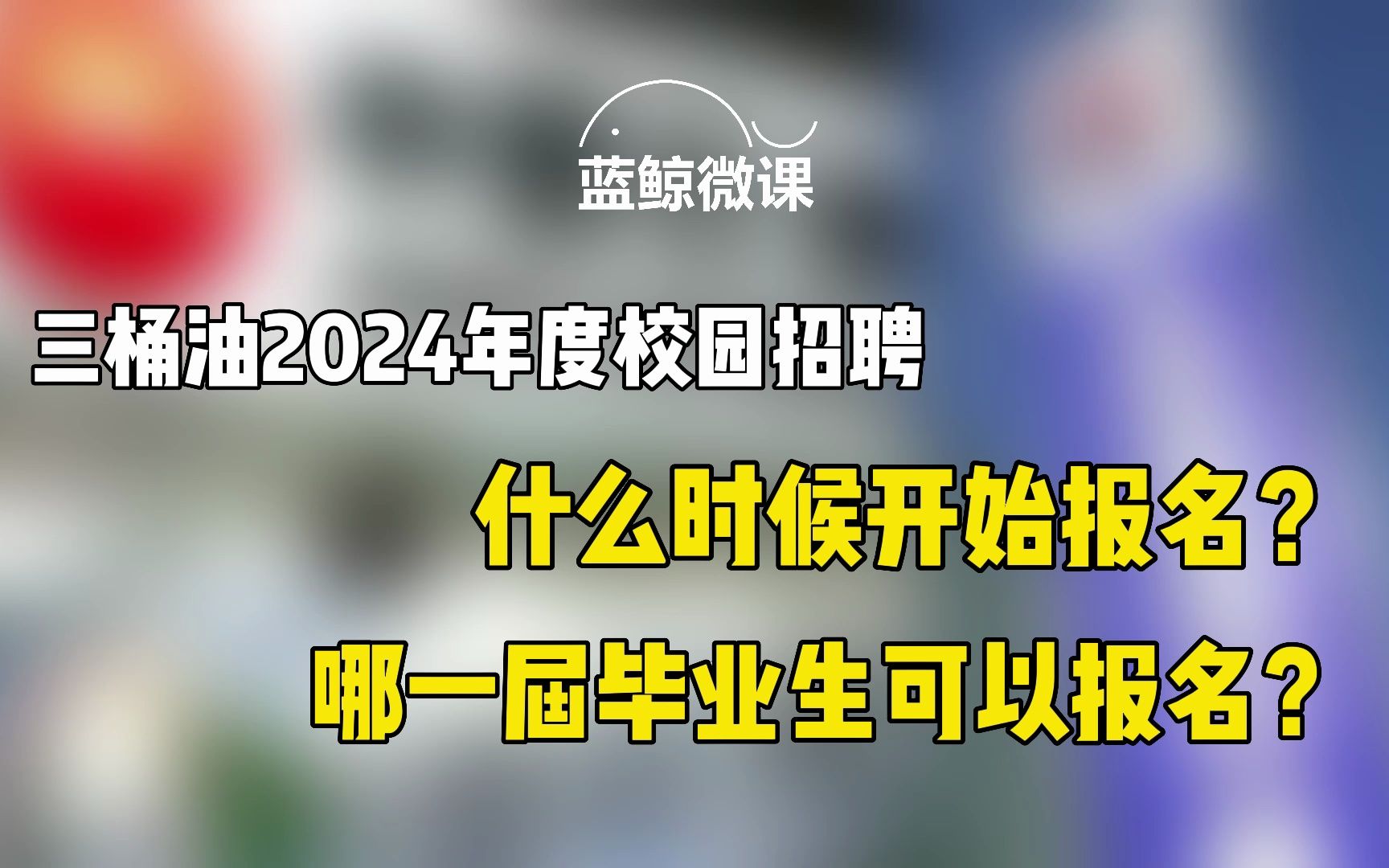 三桶油2024年度校园招聘什么时候开始?哪届毕业生可以报名?哔哩哔哩bilibili