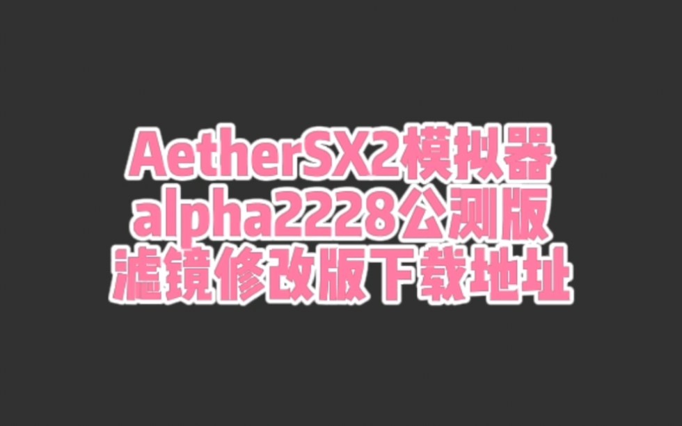 AetherSX2模拟器alpha2228公测版滤镜修改版下载地址及更新详情!