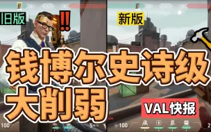 Download Video: 钱博尔大招削弱成一般大居❓一次砍4个技能🪓这刀太狠啦😭😭｜瓦罗兰特｜VALORANT｜VAL快报