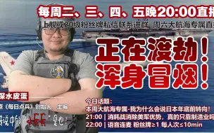 Download Video: 深水皮蛋20230907不开火的消耗战！海空对峙有多难？