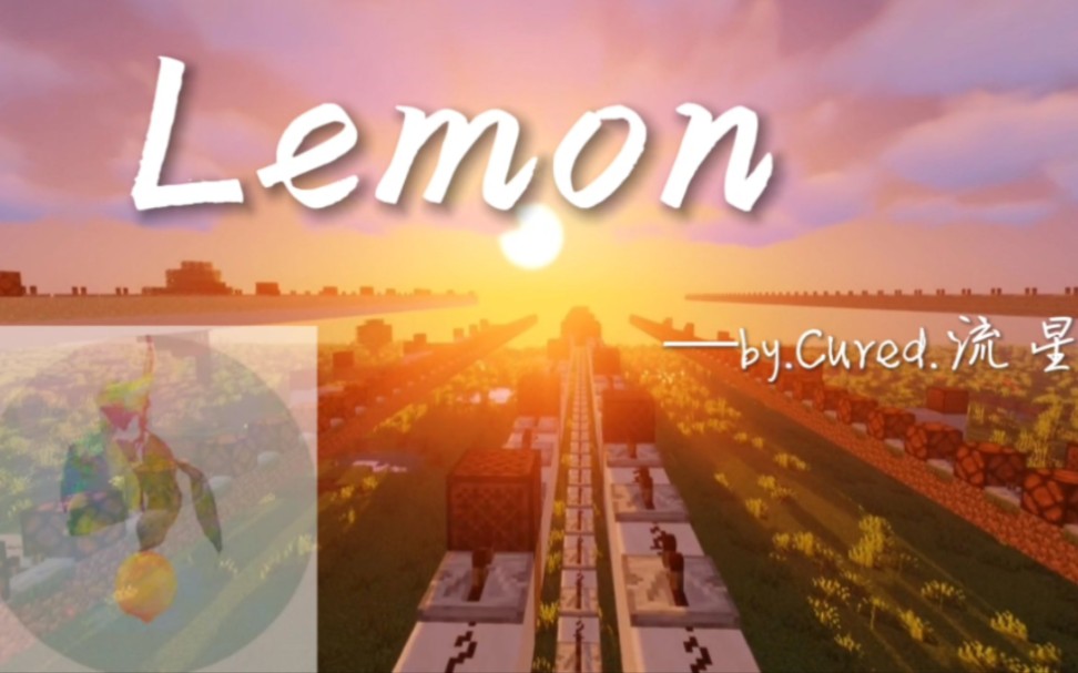 [图][红石音乐]Lemon: "时至今日，你仍是我的光芒"