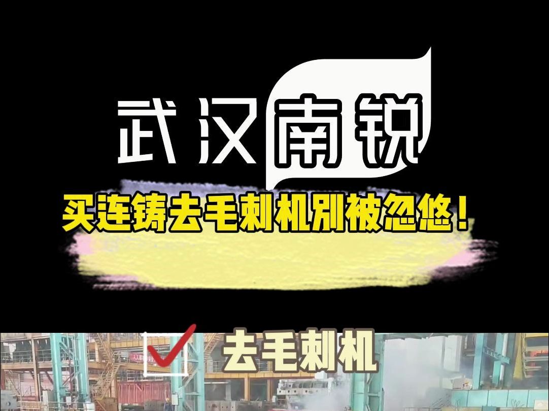 买连铸去毛刺机别被忽悠!这些问题一定要问!哔哩哔哩bilibili