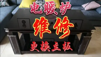 Tải video: 电暖炉维修、更换主板电源板技巧、掌握好技巧自己在家也能操作