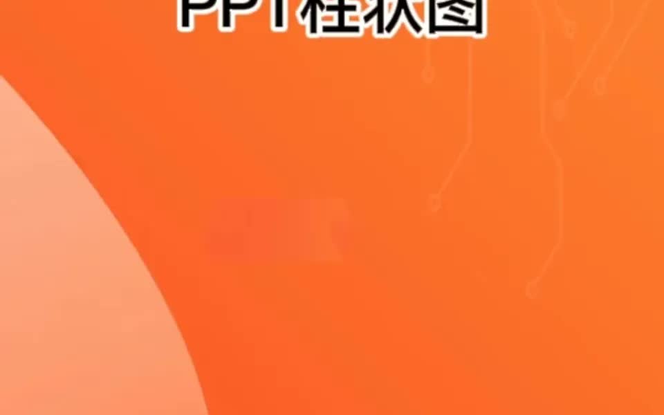 四步做出惊艳的PPT柱状图哔哩哔哩bilibili