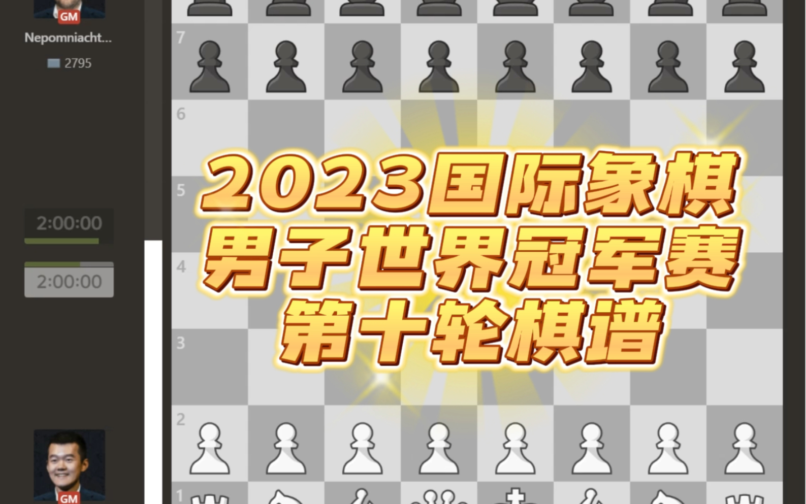 2023国际象棋男子世界冠军赛第十轮棋谱,人哥执白,双方速战速决打成平手桌游棋牌热门视频