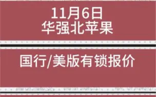 Télécharger la video: 11月6日华强北苹果国行/美版报价