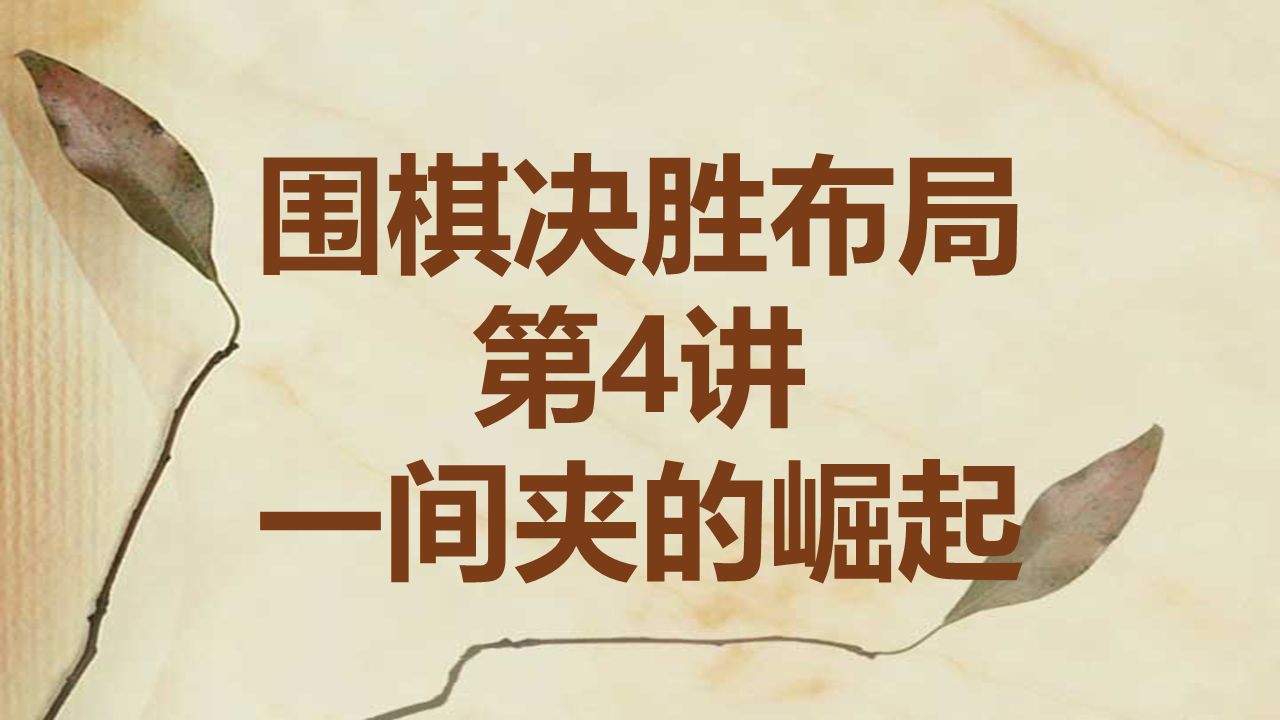 [图]【3-5段必学】决胜布局4：一间夹的崛起