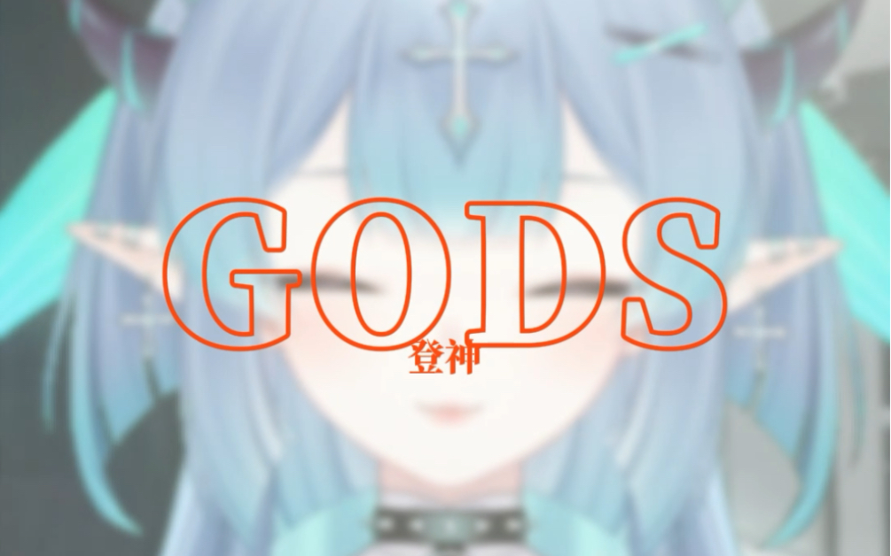 [图]🩵It's the day my kingdom come🩵联盟S13 比赛单曲「登神（Gods）」超燃翻唱 cover by Naomi