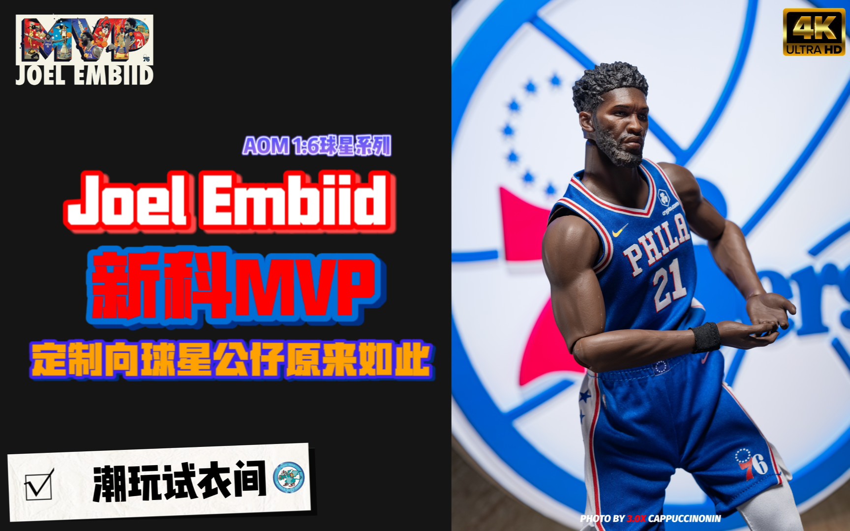 【费城新科MVP】定制向球星公仔原来如此|AOM 1:6球星系列 恩比德 开箱+渣拍哔哩哔哩bilibili