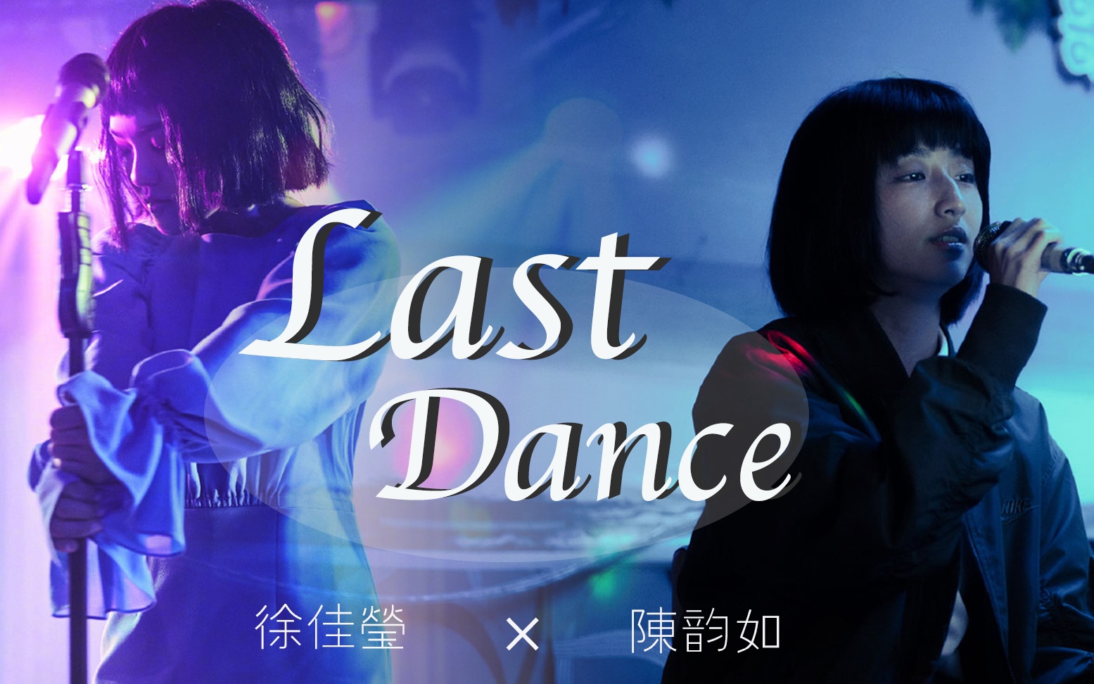 lastdance徐佳莹图片