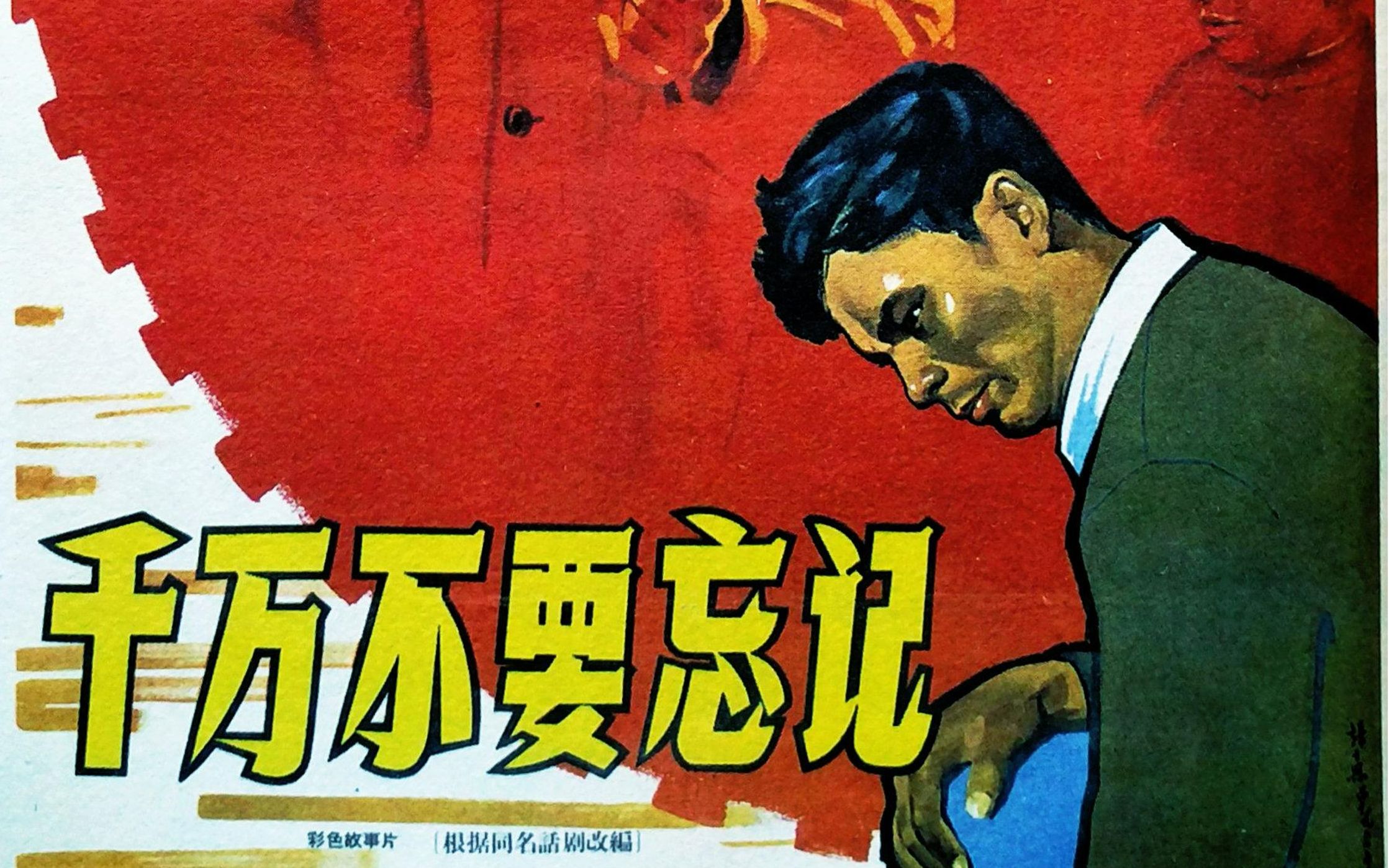 [图]高清老电影《千万不要忘记》1964年 导演: 谢铁骊 编剧: 谢铁骊 / 丛深 主演: 罗玉甫 / 彭玉