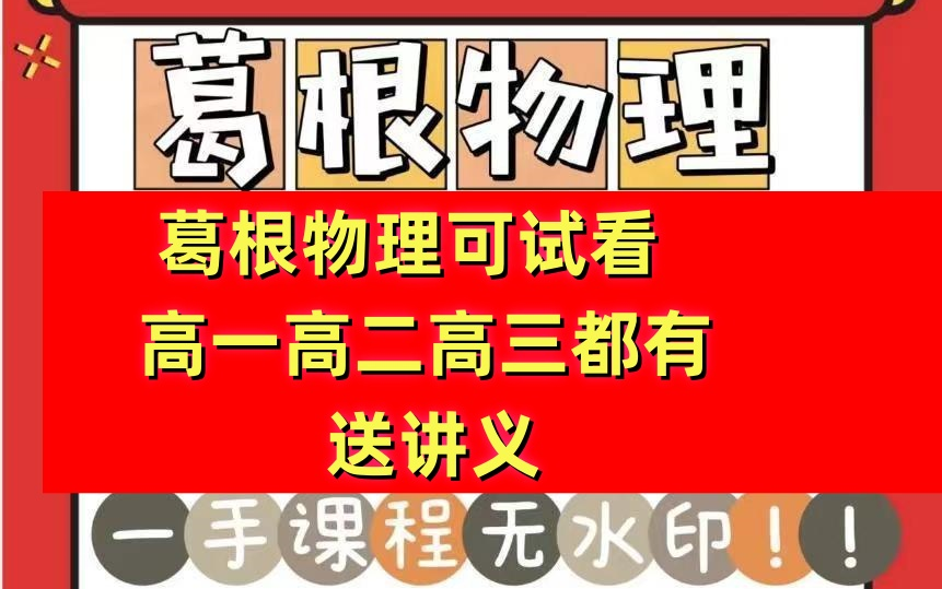 2024最新葛根物老师理高一葛根物理高二葛根物理高三葛根物理于海龙化学解涛数学王金鹏英语职卓课堂智仁学堂20232024年全套课程哔哩哔哩bilibili