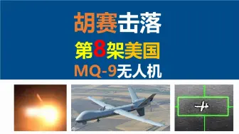 Скачать видео: 胡赛击落第8架美国MQ-9无人机，MQ-9察打一体无人机，美国AGM-114R地狱火导弹，美国AGM-179型联合空地导弹,开关电源，硬件工程师，唐老师讲电赛