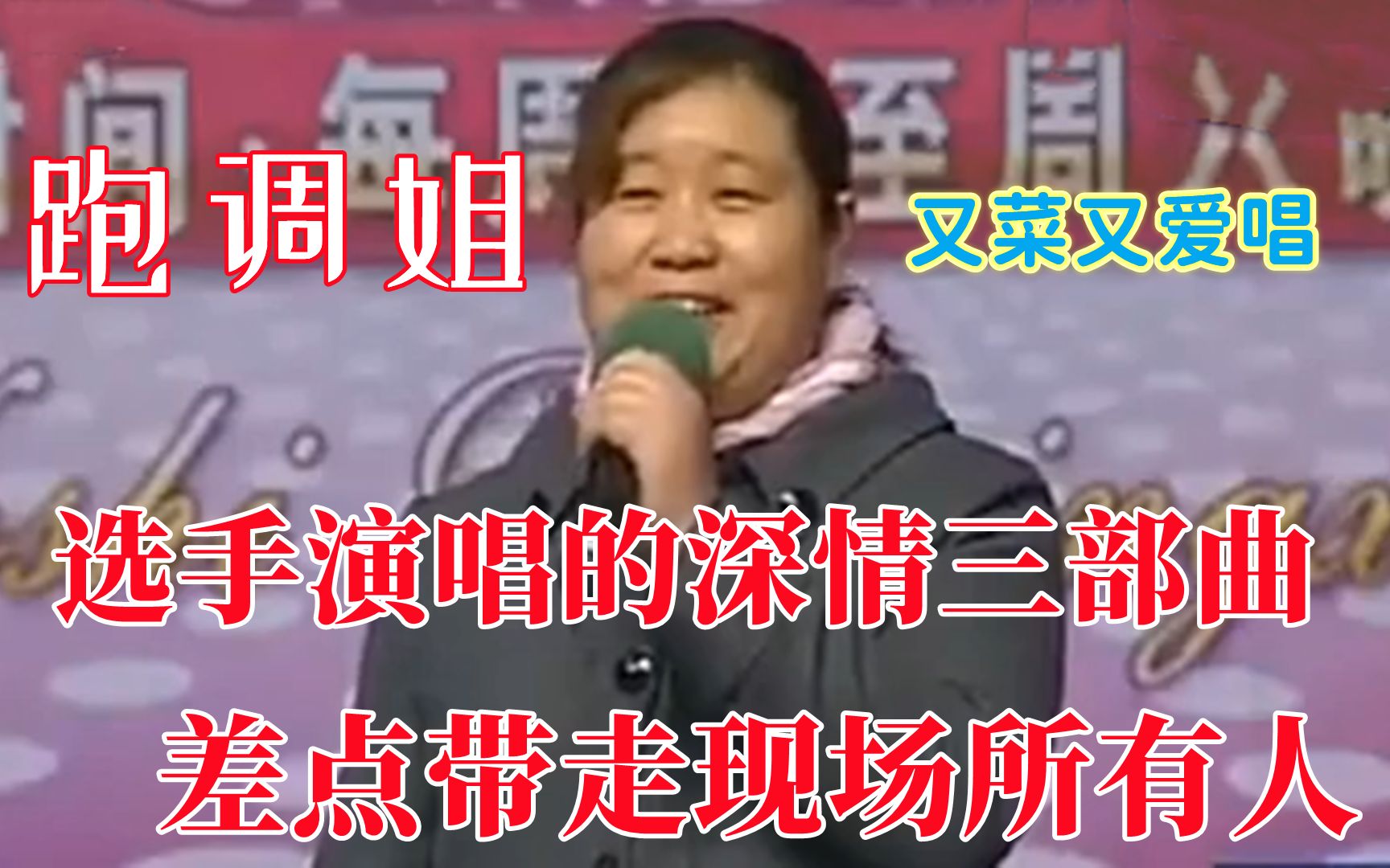 让人气愤的综艺:跑调姐演唱灵魂三部曲,评委:你想整死我呀!哔哩哔哩bilibili