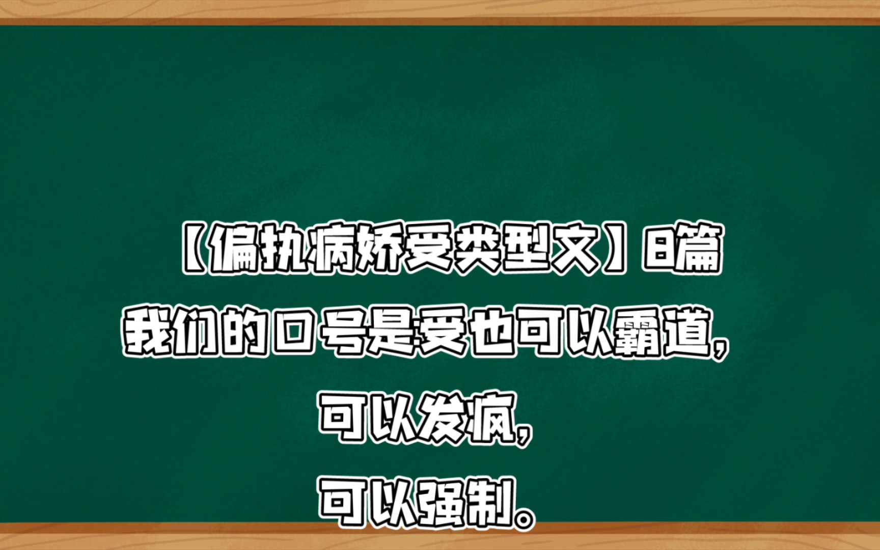 [图]【偏执病娇受类型文】8篇（爱你就要独占你）