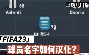 Download Video: 【FIFA23】游戏入门指导（25）：球员名字如何汉化